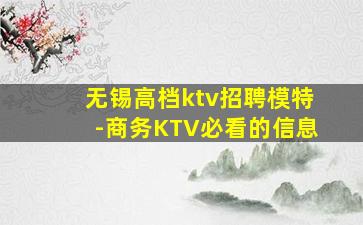 无锡高档ktv招聘模特-商务KTV必看的信息